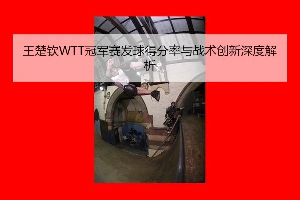 wang-chu-qin-guan-jun-sai-fa-qiu-de-fen-lv-yu-zhan-shu-chuang-xin-shen-du-jie-xi-3-749.jpg