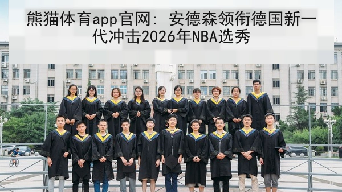 熊猫体育app官网: 安德森领衔德国新一代冲击2026年NBA选秀