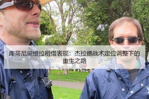 库蒂尼奥维拉租借表现：杰拉德战术定位调整下的重生之路
