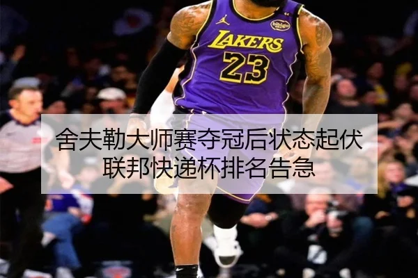舍夫勒大师赛夺冠后状态起伏 联邦快递杯排名告急