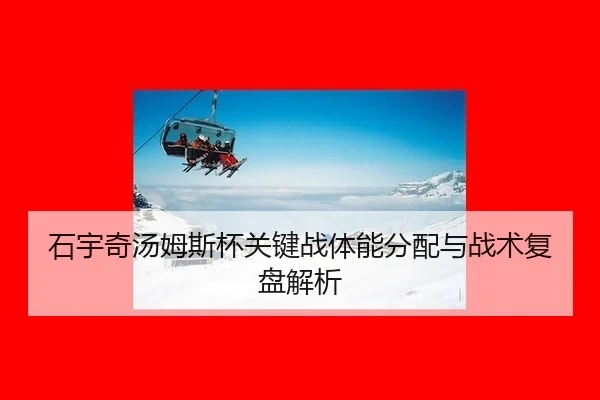 石宇奇汤姆斯杯关键战体能分配与战术复盘解析