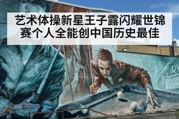 艺术体操新星王子露闪耀世锦赛个人全能创中国历史最佳