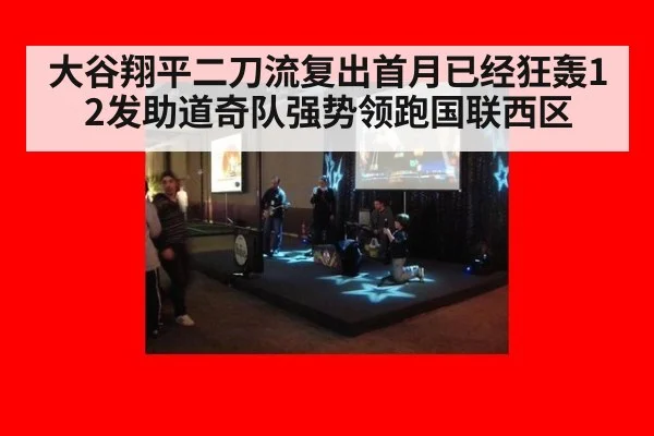 大谷翔平二刀流复出首月已经狂轰12发助道奇队强势领跑国联西区