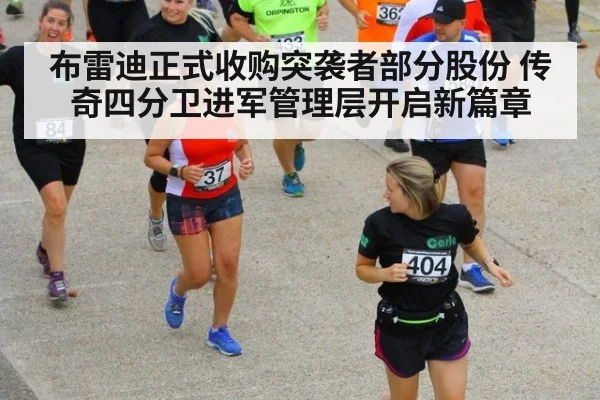 布雷迪正式收购突袭者部分股份 传奇四分卫进军管理层开启新篇章