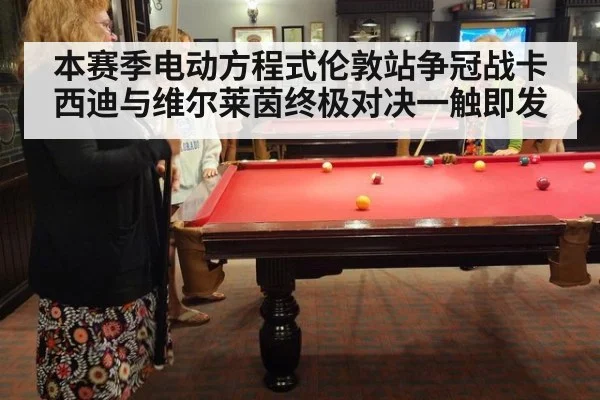 本赛季电动方程式伦敦站争冠战卡西迪与维尔莱茵终极对决一触即发